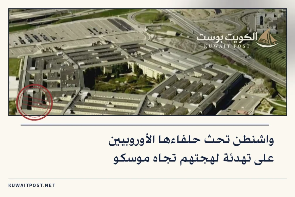 واشنطن تحث حلفاءها الأوروبيين على تهدئة لهجتهم تجاه موسكو