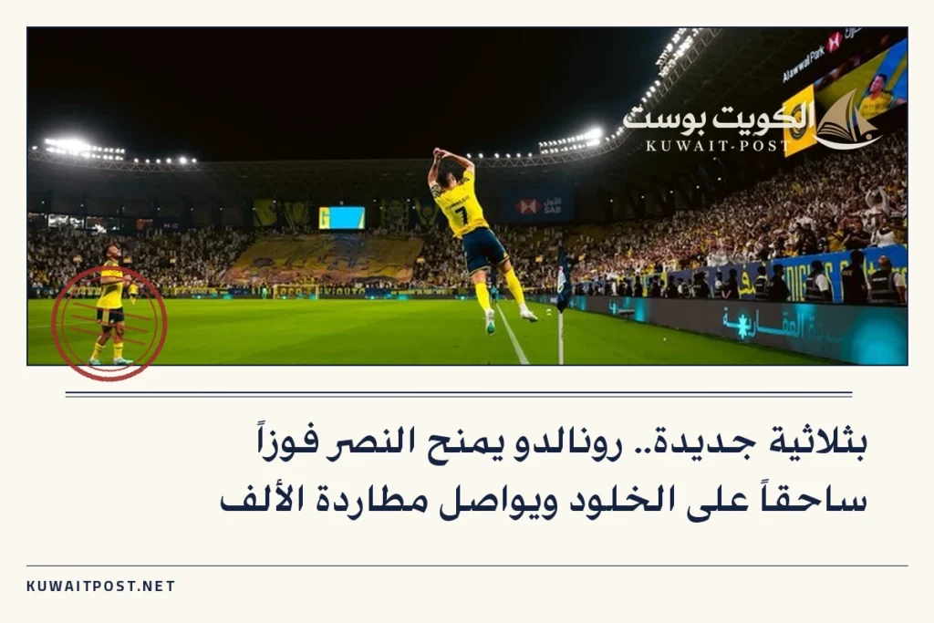 بثلاثية جديدة.. رونالدو يمنح النصر فوزاً ساحقاً على الخلود ويواصل مطاردة الألف