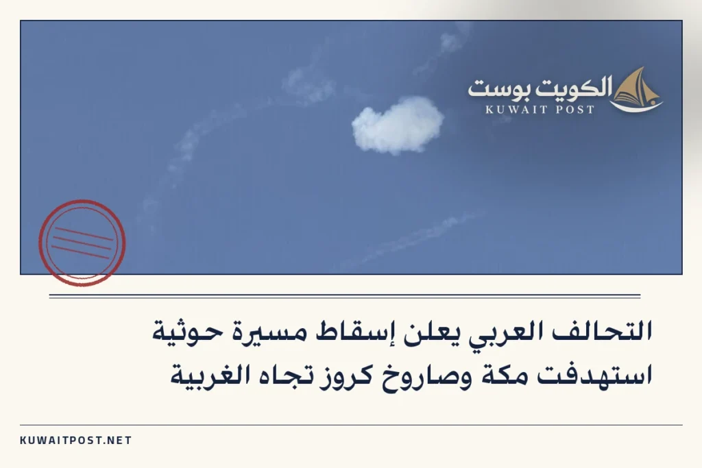 التحالف العربي يعلن إسقاط مسيرة حوثية استهدفت مكة وصاروخ كروز تجاه الغربية