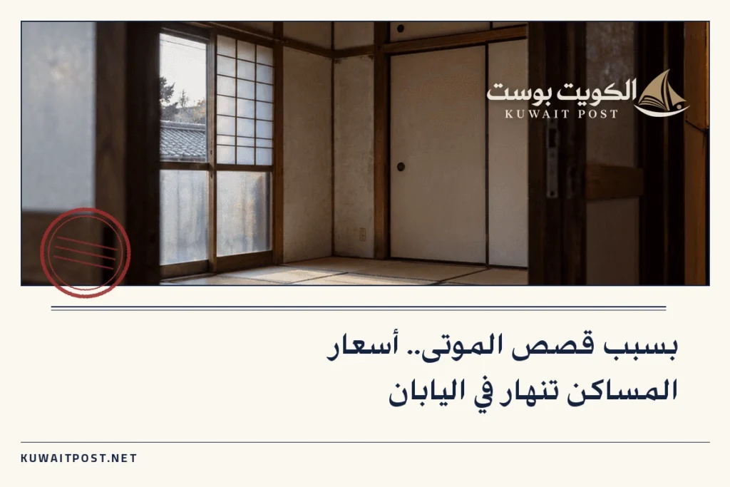 بسبب قصص الموتى.. أسعار المساكن تنهار في اليابان