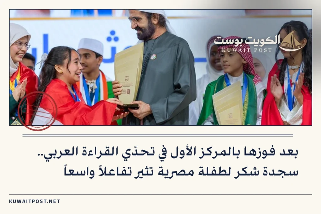 بعد فوزها بالمركز الأول في تحدّي القراءة العربي.. سجدة شكر لطفلة مصرية تثير تفاعلاً واسعاً