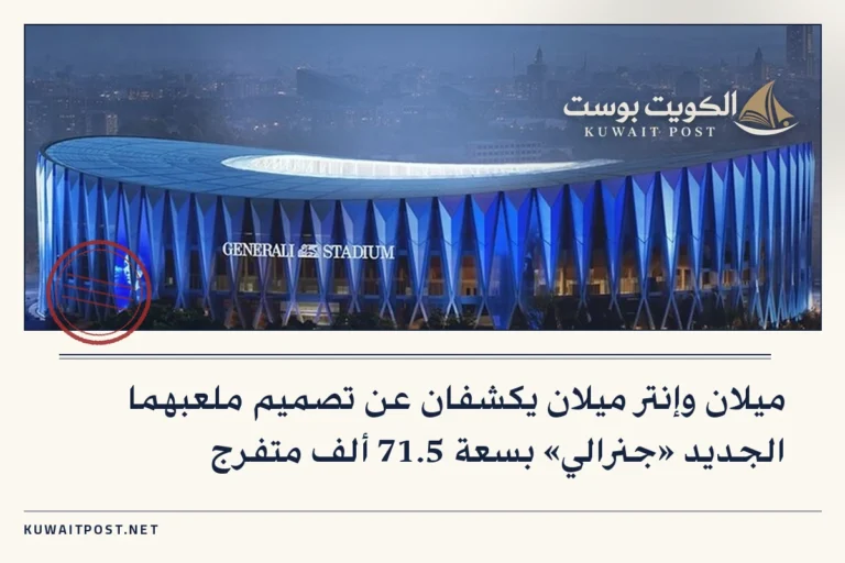 ميلان وإنتر ميلان يكشفان عن تصميم ملعبهما الجديد «جنرالي» بسعة 71.5 ألف متفرج