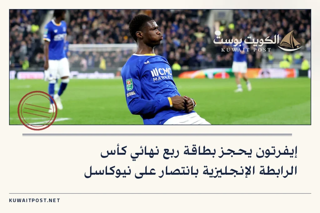 إيفرتون يحجز بطاقة ربع نهائي كأس الرابطة الإنجليزية بانتصار على نيوكاسل