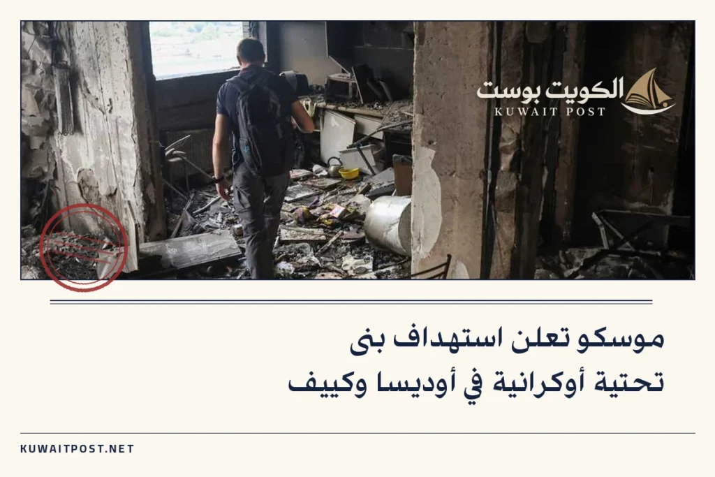 موسكو تعلن استهداف بنى تحتية أوكرانية في أوديسا وكييف