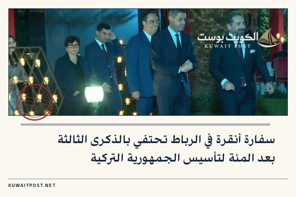 سفارة أنقرة في الرباط تحتفي بالذكرى الثالثة بعد المئة لتأسيس الجمهورية التركية