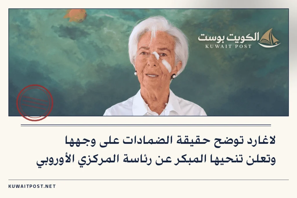 لاغارد توضح حقيقة الضمادات على وجهها وتعلن تنحيها المبكر عن رئاسة المركزي الأوروبي