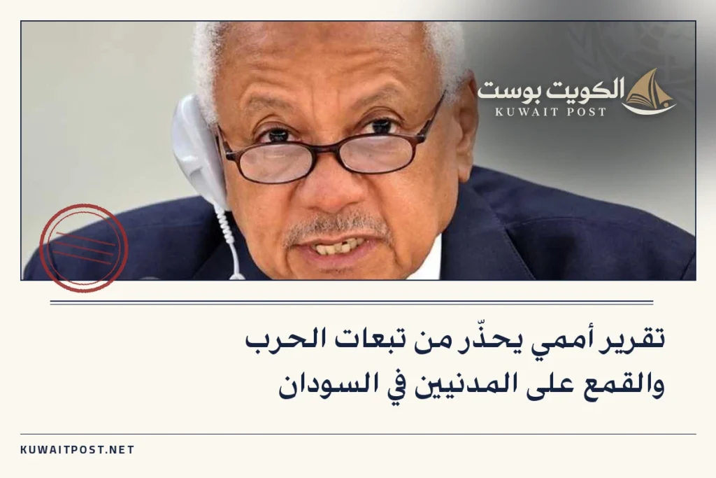تقرير أممي يحذّر من تبعات الحرب والقمع على المدنيين في السودان