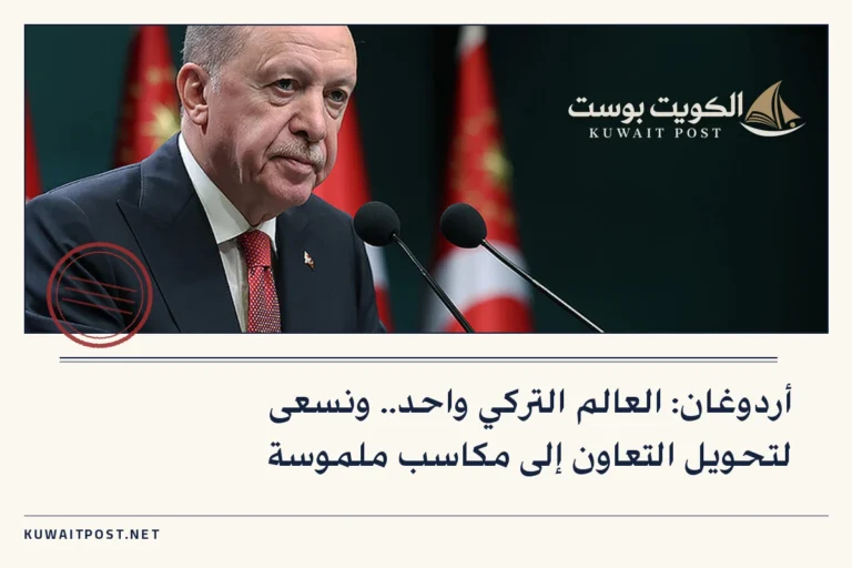 أردوغان: العالم التركي واحد.. ونسعى لتحويل التعاون إلى مكاسب ملموسة