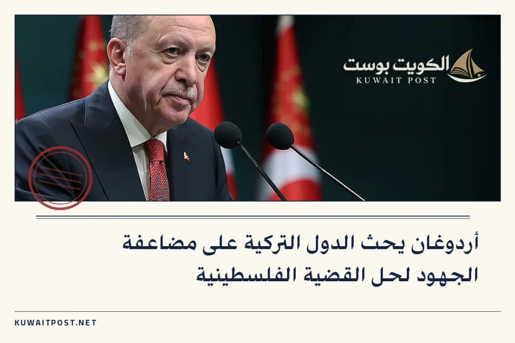 أردوغان يحث الدول التركية على مضاعفة الجهود لحل القضية الفلسطينية