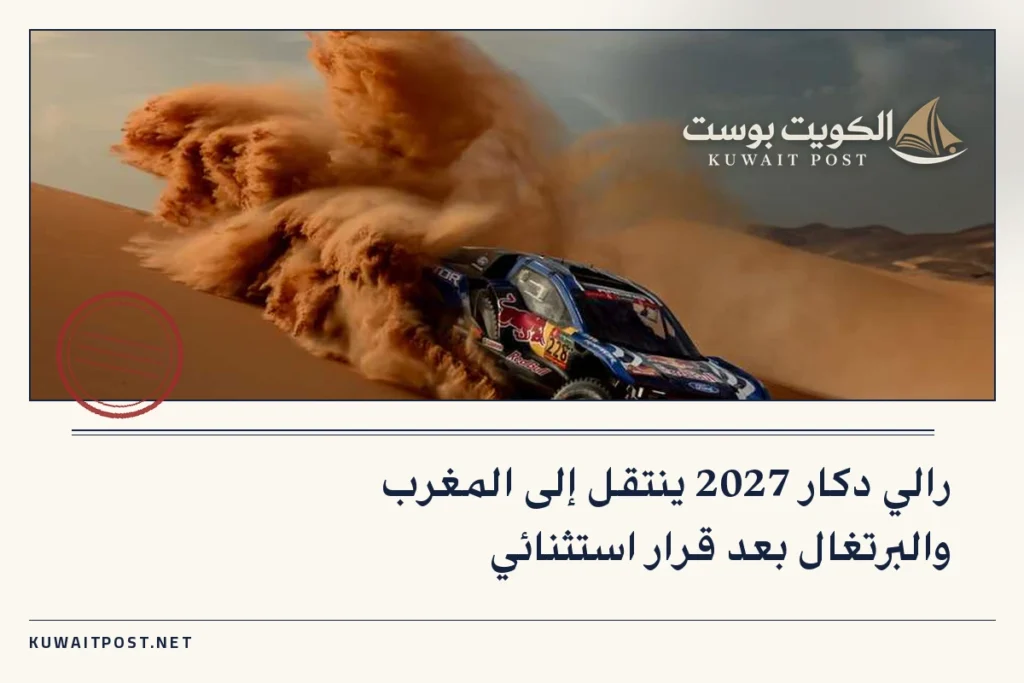 رالي دكار 2027 ينتقل إلى المغرب والبرتغال بعد قرار استثنائي