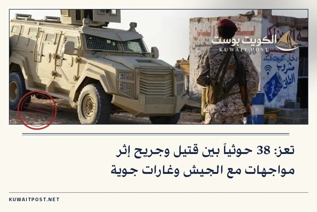 تعز: 38 حوثياً بين قتيل وجريح إثر مواجهات مع الجيش وغارات جوية