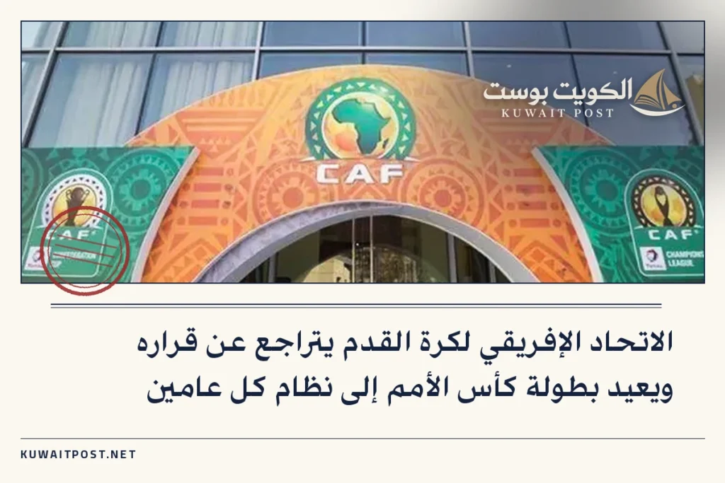 الاتحاد الإفريقي لكرة القدم يتراجع عن قراره ويعيد بطولة كأس الأمم إلى نظام كل عامين