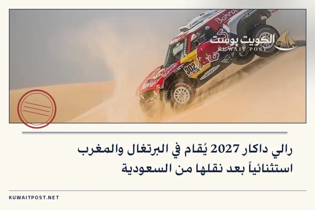 رالي داكار 2027 يُقام في البرتغال والمغرب استثنائياً بعد نقلها من السعودية