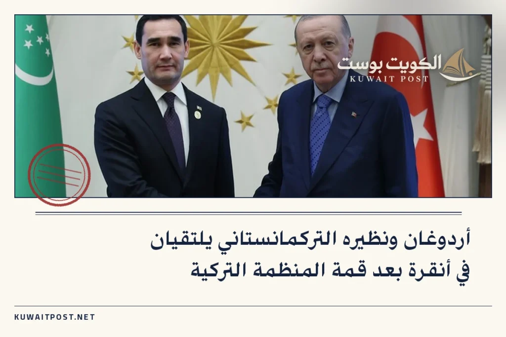 أردوغان ونظيره التركمانستاني يلتقيان في أنقرة بعد قمة المنظمة التركية