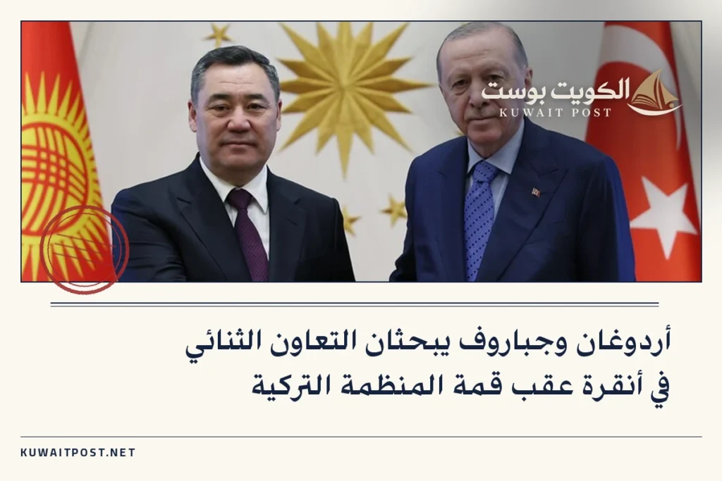 أردوغان وجباروف يبحثان التعاون الثنائي في أنقرة عقب قمة المنظمة التركية