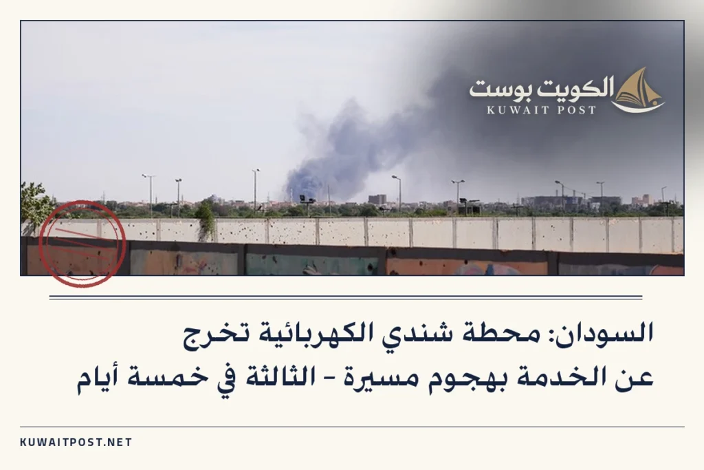 السودان: محطة شندي الكهربائية تخرج عن الخدمة بهجوم مسيرة – الثالثة في خمسة أيام