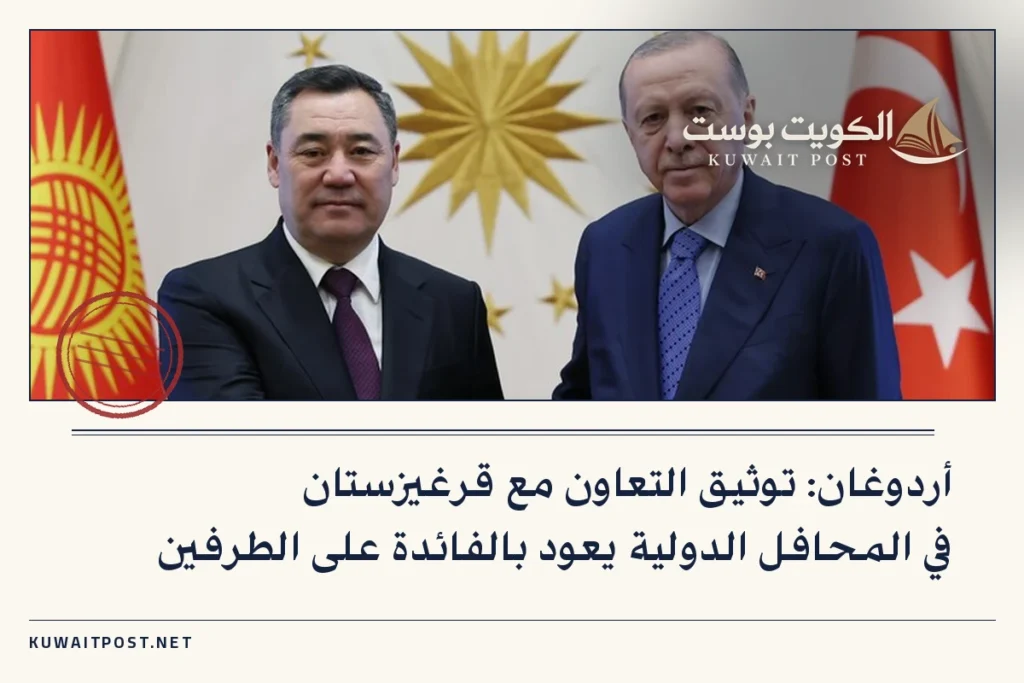 أردوغان: توثيق التعاون مع قرغيزستان في المحافل الدولية يعود بالفائدة على الطرفين