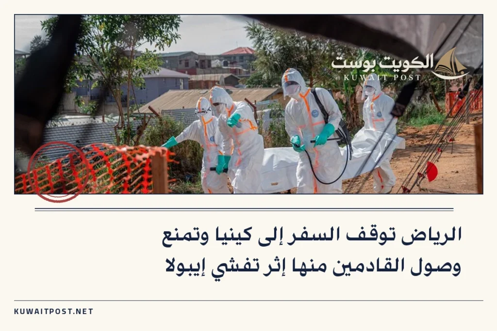الرياض توقف السفر إلى كينيا وتمنع وصول القادمين منها إثر تفشي إيبولا