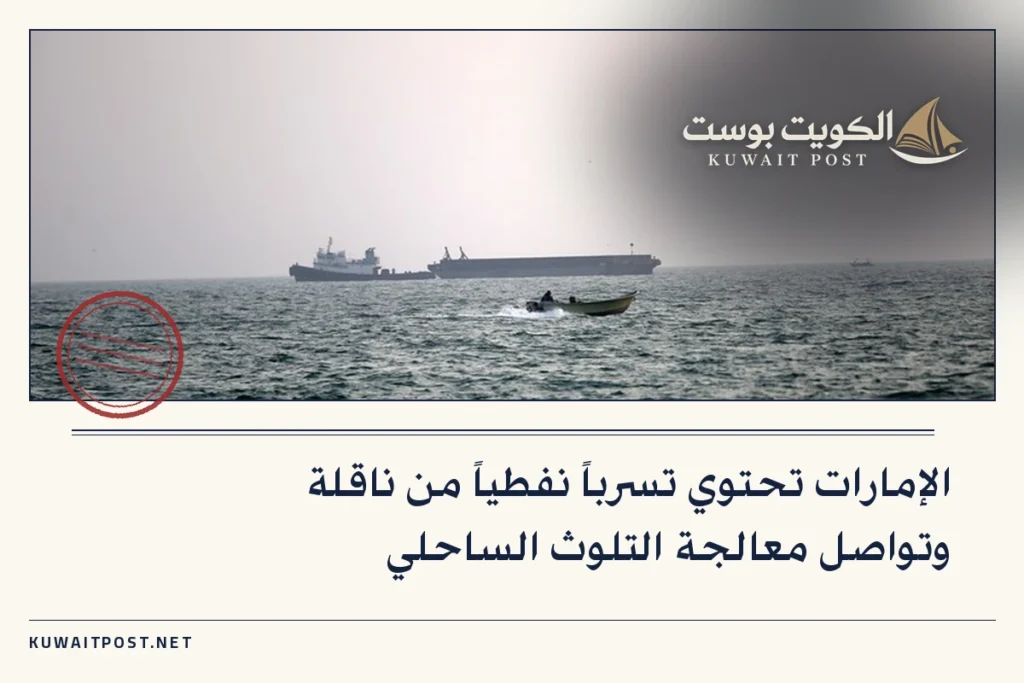 الإمارات تحتوي تسرباً نفطياً من ناقلة وتواصل معالجة التلوث الساحلي
