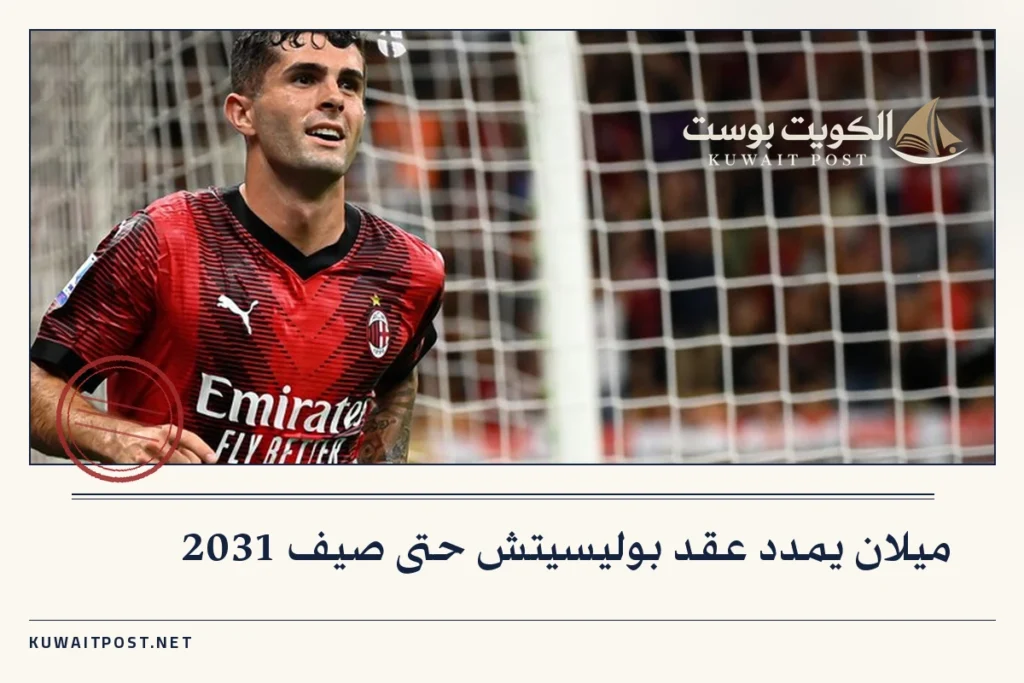 ميلان يمدد عقد بوليسيتش حتى صيف 2031