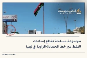 مجموعة مسلحة تقطع إمدادات النفط عبر خط الحمادة-الزاوية في ليبيا