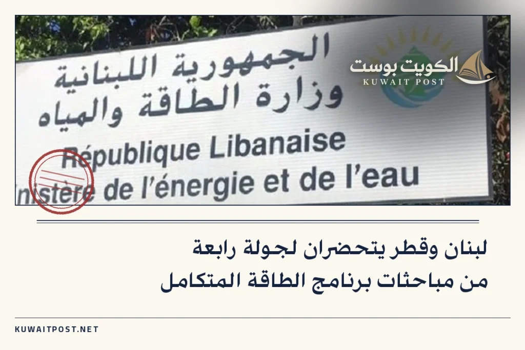 لبنان وقطر يتحضران لجولة رابعة من مباحثات برنامج الطاقة المتكامل