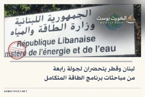 لبنان وقطر يتحضران لجولة رابعة من مباحثات برنامج الطاقة المتكامل