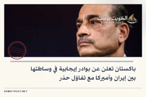 باكستان تعلن عن بوادر إيجابية في وساطتها بين إيران وأميركا مع تفاؤل حذر