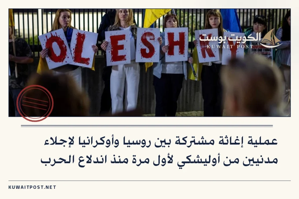 عملية إغاثة مشتركة بين روسيا وأوكرانيا لإجلاء مدنيين من أوليشكي لأول مرة منذ اندلاع الحرب