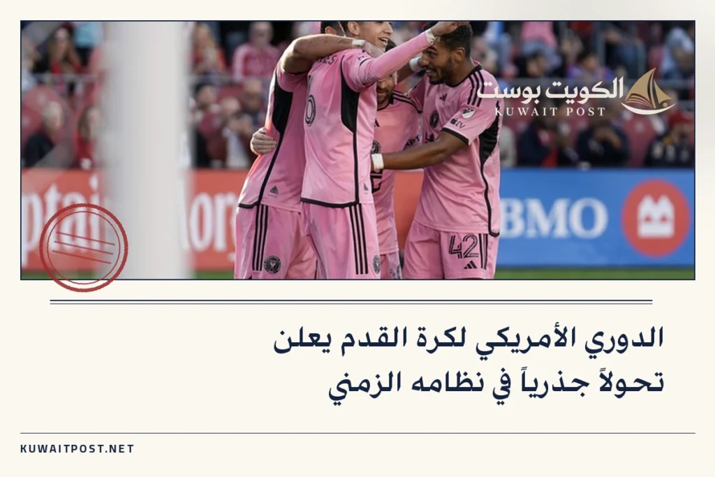 الدوري الأمريكي لكرة القدم يعلن تحولاً جذرياً في نظامه الزمني