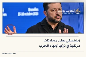 زيلينسكي يعلن محادثات مرتقبة في تركيا لإنهاء الحرب
