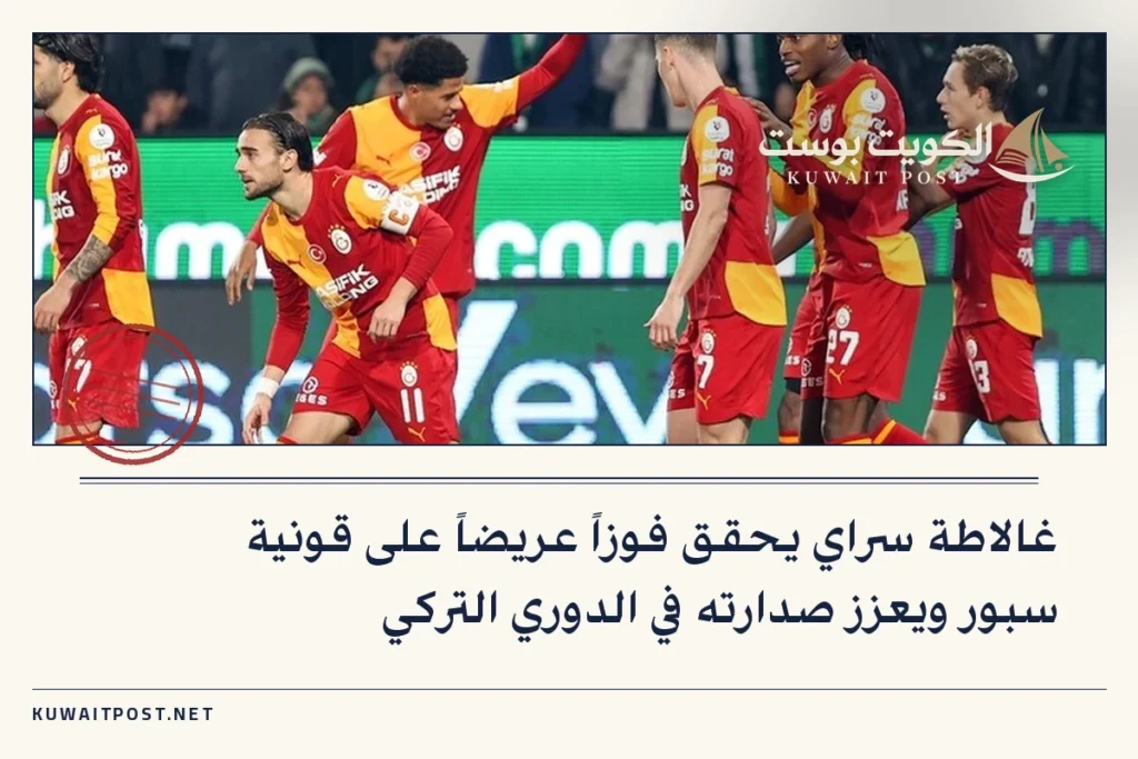 غالاطة سراي يحقق فوزاً عريضاً على قونية سبور ويعزز صدارته في الدوري التركي