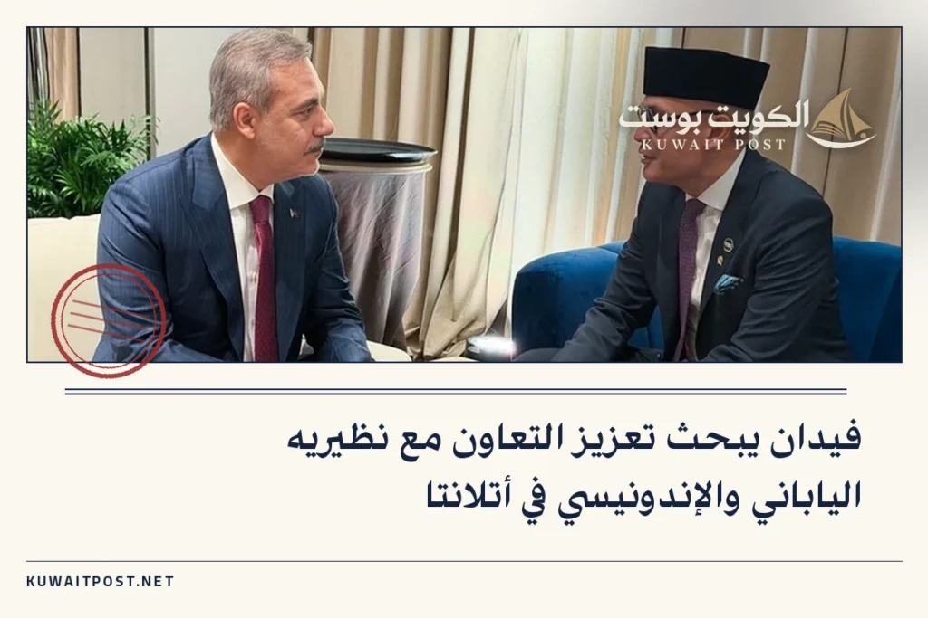فيدان يبحث تعزيز التعاون مع نظيريه الياباني والإندونيسي في أتلانتا