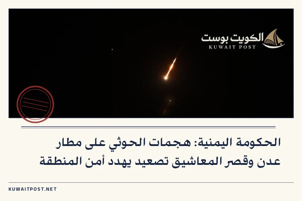 الحكومة اليمنية: هجمات الحوثي على مطار عدن وقصر المعاشيق تصعيد يهدد أمن المنطقة