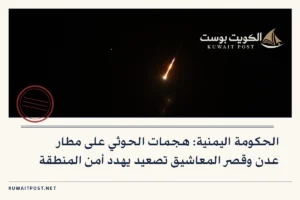 الحكومة اليمنية: هجمات الحوثي على مطار عدن وقصر المعاشيق تصعيد يهدد أمن المنطقة