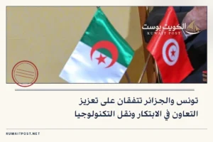 تونس والجزائر تتفقان على تعزيز التعاون في الابتكار ونقل التكنولوجيا