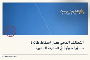 التحالف العربي يعلن إسقاط طائرة مسيّرة حوثية في المدينة المنورة