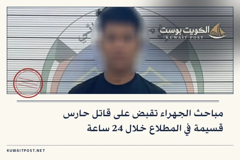 مباحث الجهراء تقبض على قاتل حارس قسيمة في المطلاع خلال 24 ساعة