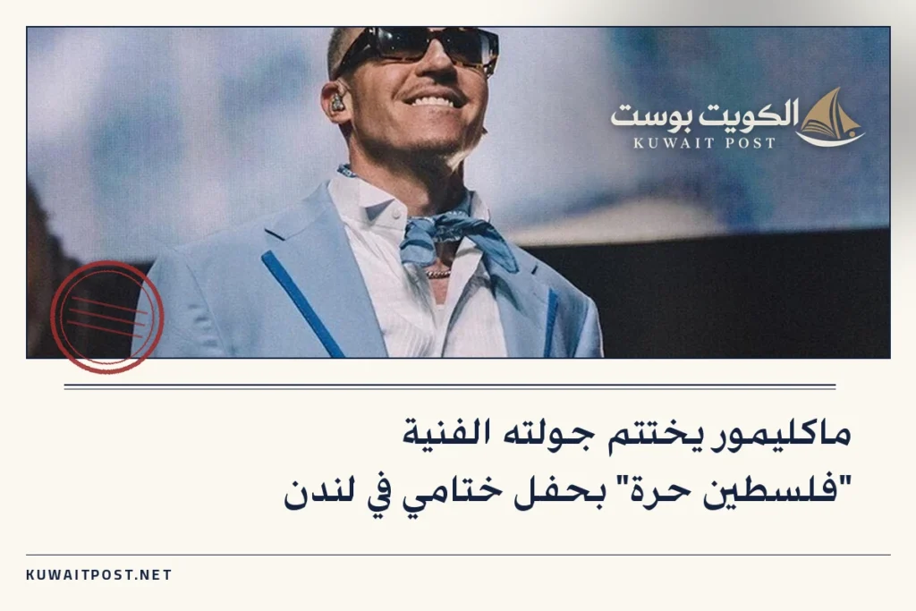 ماكليمور يختتم جولته الفنية “فلسطين حرة” بحفل ختامي في لندن