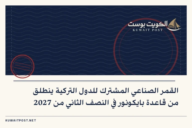 القمر الصناعي المشترك للدول التركية ينطلق من قاعدة بايكونور في النصف الثاني من 2027