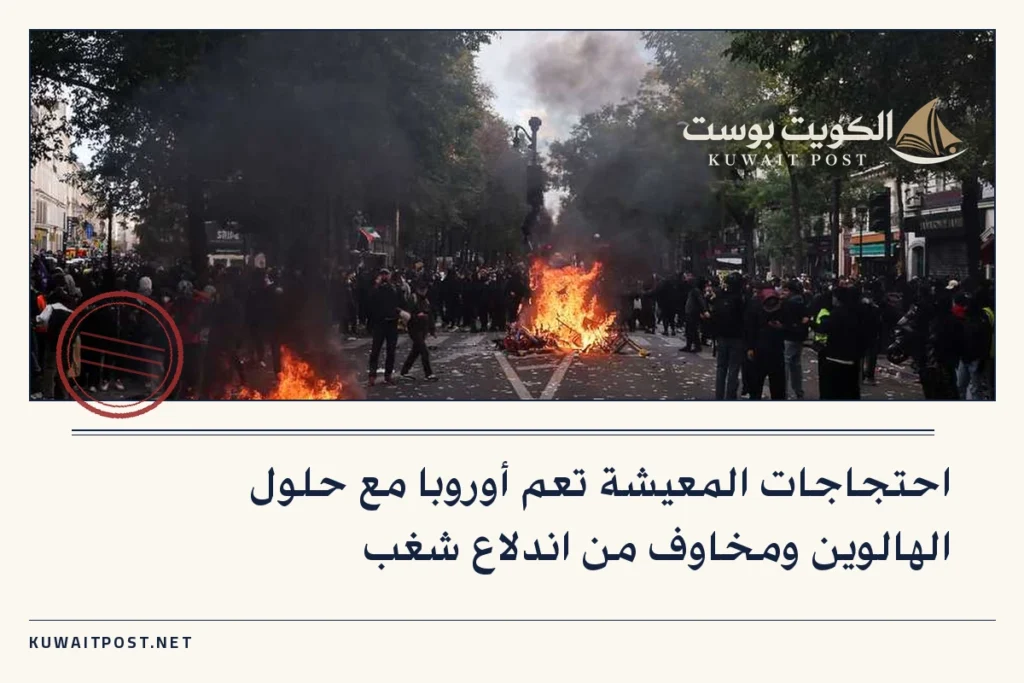 احتجاجات المعيشة تعم أوروبا مع حلول الهالوين ومخاوف من اندلاع شغب