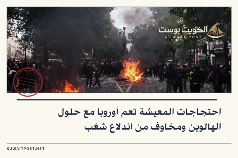 احتجاجات المعيشة تعم أوروبا مع حلول الهالوين ومخاوف من اندلاع شغب