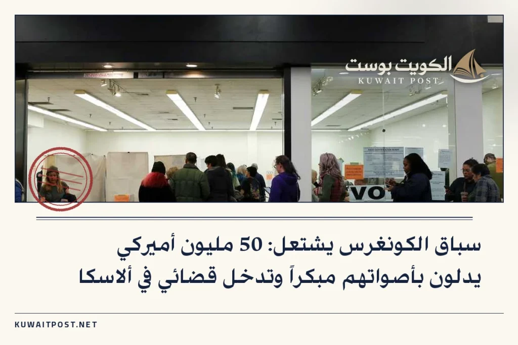 سباق الكونغرس يشتعل: 50 مليون أميركي يدلون بأصواتهم مبكراً وتدخل قضائي في ألاسكا