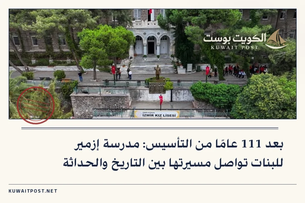 بعد 111 عامًا من التأسيس: مدرسة إزمير للبنات تواصل مسيرتها بين التاريخ والحداثة