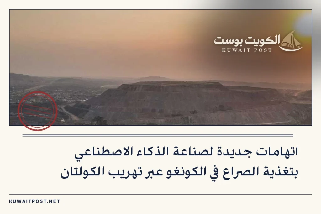 اتهامات جديدة لصناعة الذكاء الاصطناعي بتغذية الصراع في الكونغو عبر تهريب الكولتان