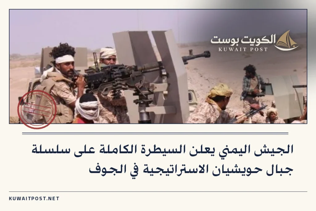 الجيش اليمني يعلن السيطرة الكاملة على سلسلة جبال حويشيان الاستراتيجية في الجوف