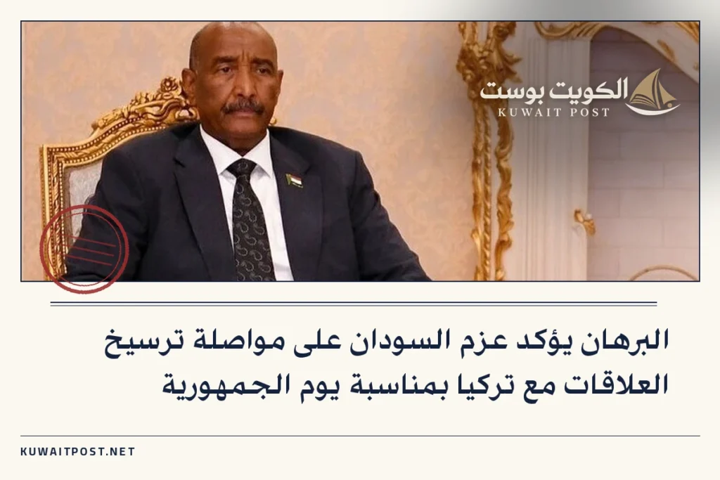 البرهان يؤكد عزم السودان على مواصلة ترسيخ العلاقات مع تركيا بمناسبة يوم الجمهورية