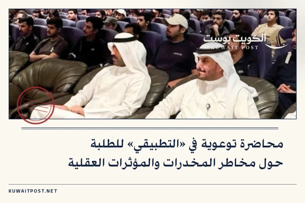 محاضرة توعوية في «التطبيقي» للطلبة حول مخاطر المخدرات والمؤثرات العقلية