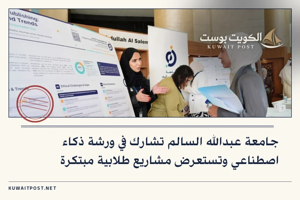 جامعة عبدالله السالم تشارك في ورشة ذكاء اصطناعي وتستعرض مشاريع طلابية مبتكرة