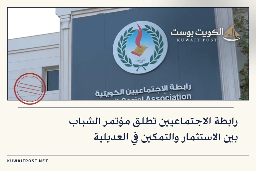رابطة الاجتماعيين تطلق مؤتمر الشباب بين الاستثمار والتمكين في العديلية